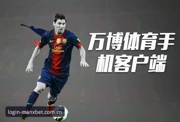 揭秘manxbet官网入口：万博体育平台背后的安全逻辑与技术沉淀