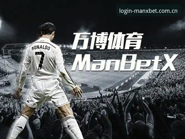 万博体育平台 v2.3.1 接入指南：manxbet官方网站地址详解与创新入口探索